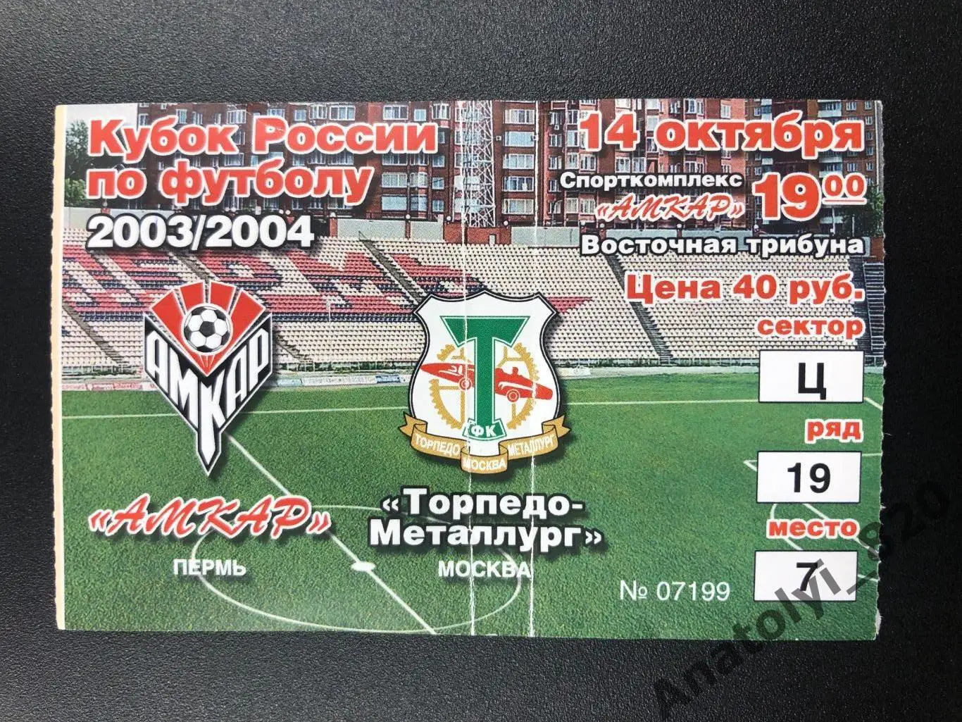 Амкар Пермь - Торпедо Металлург Москва, 2003 год билет, кубок