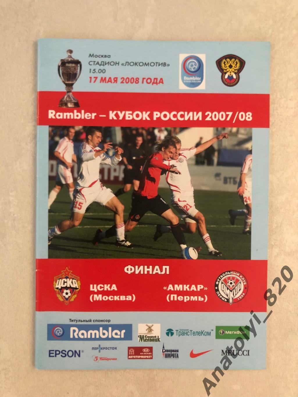 ЦСКА Москва - Амкар Пермь, 17.05.2008, финал кубка России