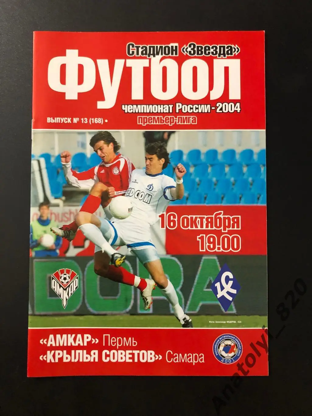 Амкар Пермь - Крылья Советов Самара, 16.10.2004