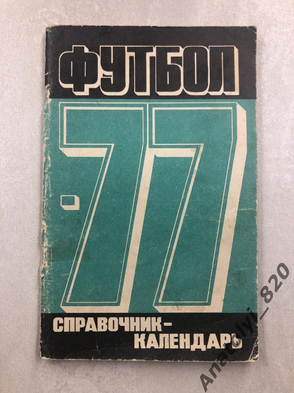 Москва 1977 год, календарь - справочник