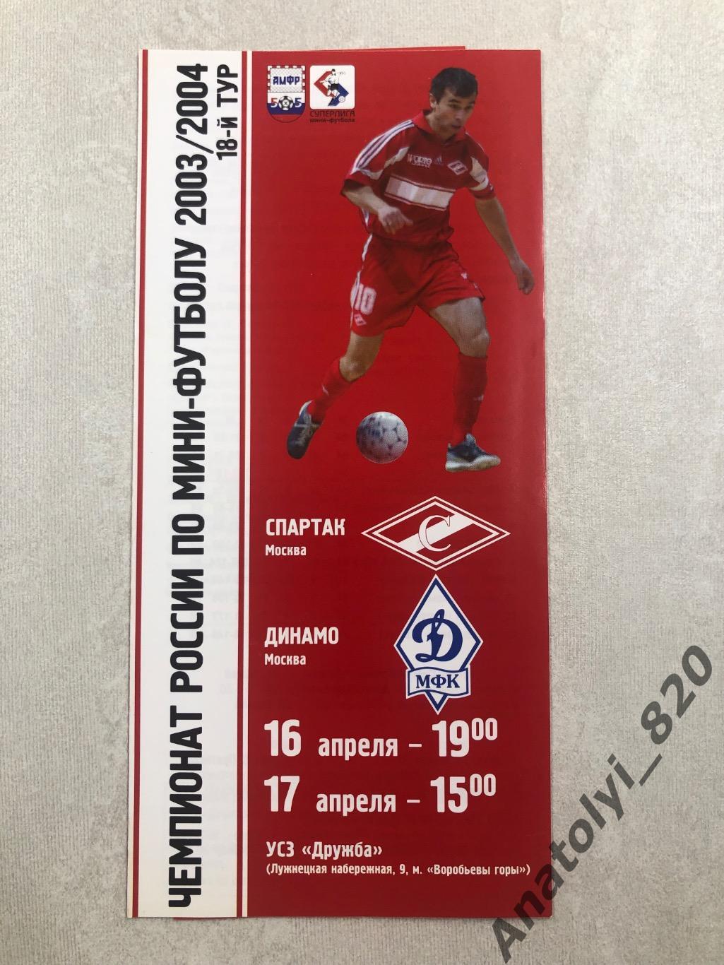 Спартак Москва - Динамо Москва, 2004 год мини-футбол