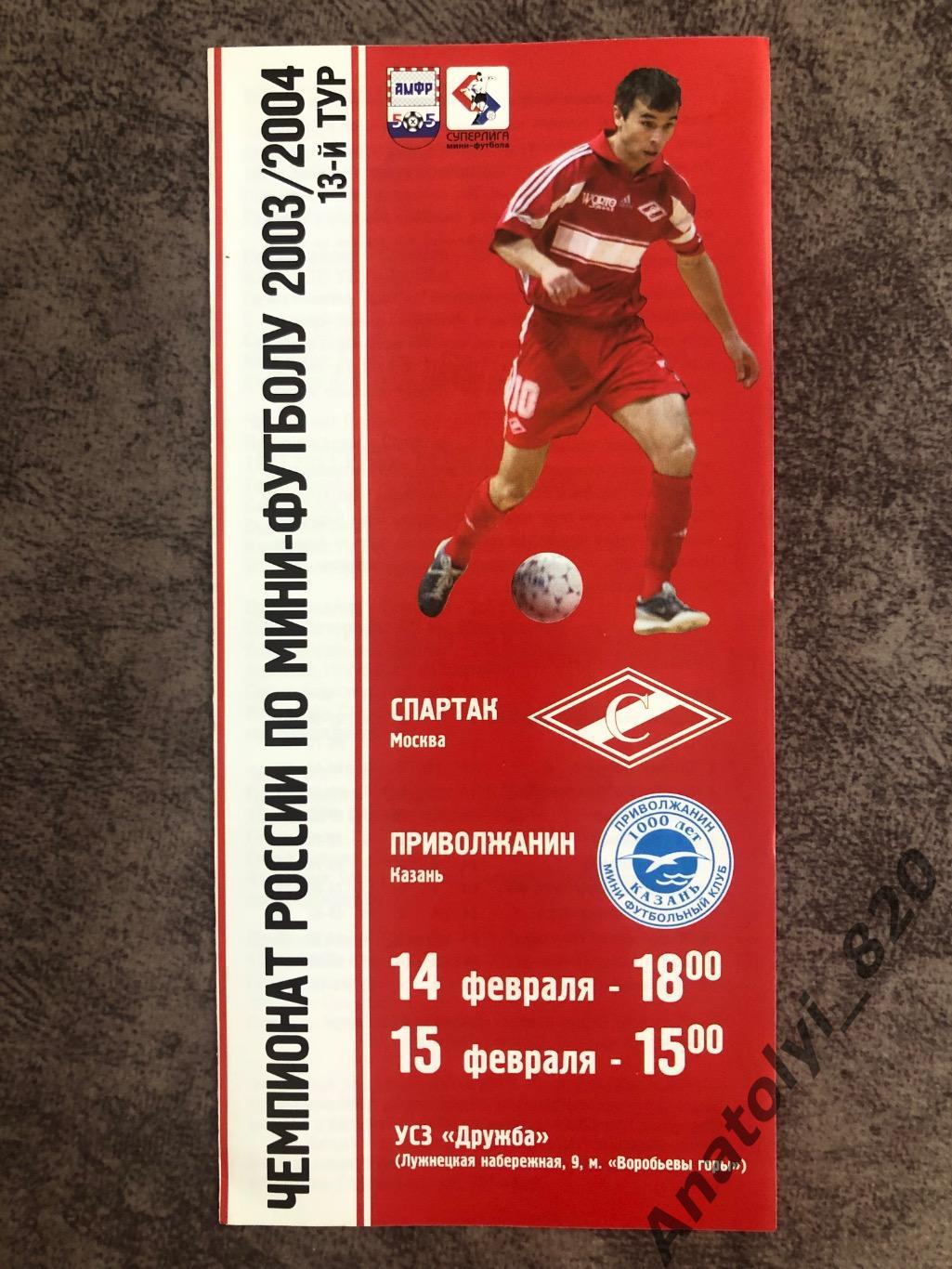 Спартак Москва - Приволжанин Казань 2004 год, мини-футбол