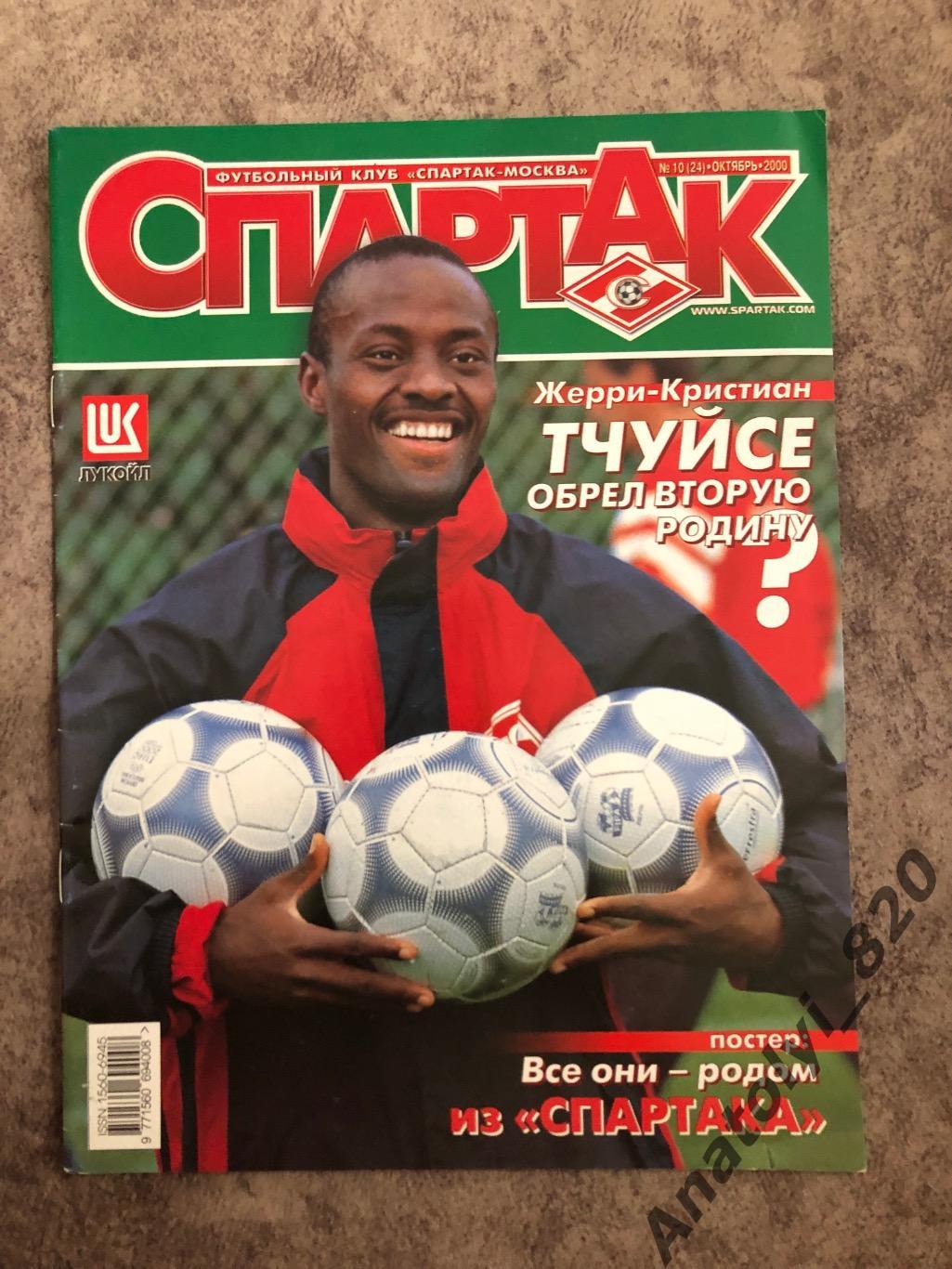 Журнал Спартак Москва, 2000 год номер 10