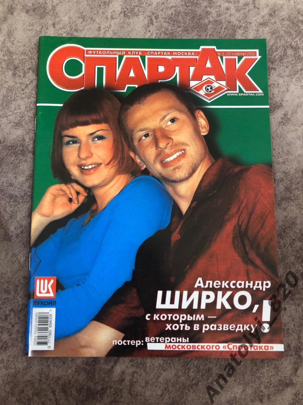 Журнал Спартак Москва, 2000 год номер 6