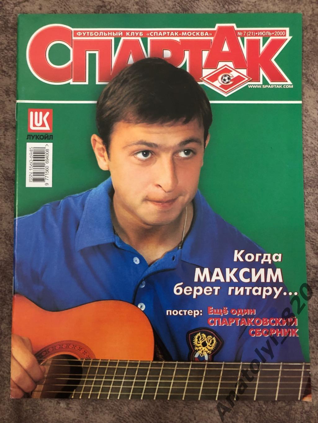 Журнал Спартак Москва, 2000 год номер 7