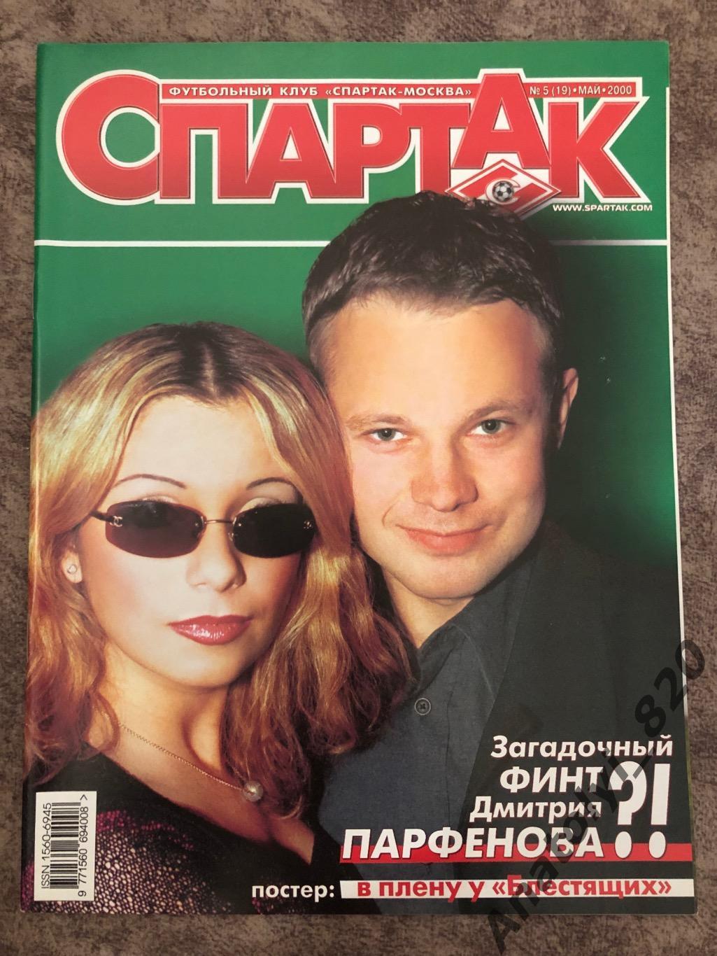 Журнал Спартак Москва 2000 год, номер 5