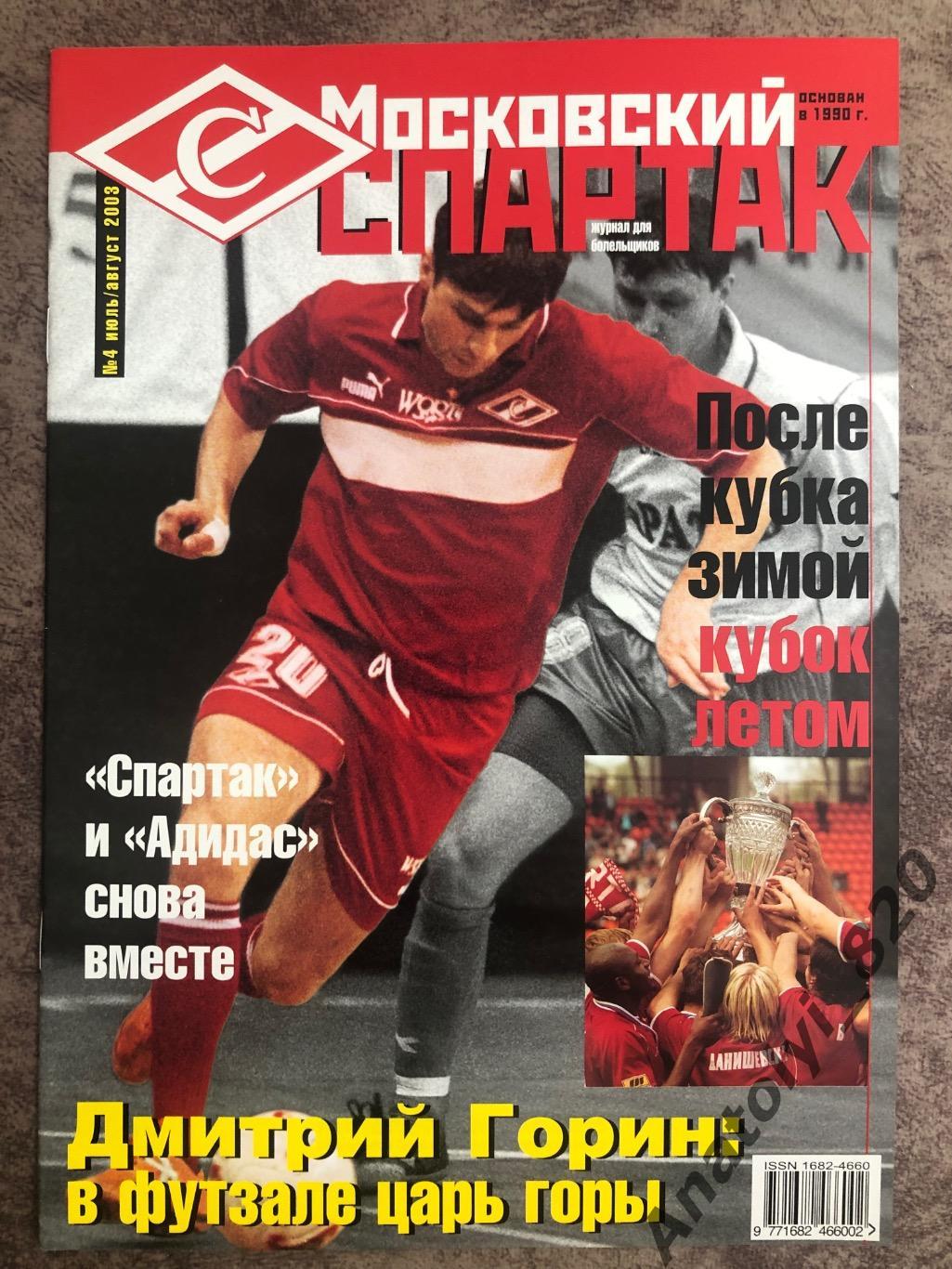 Журнал «Московский Спартак» 2003 год, номер 4