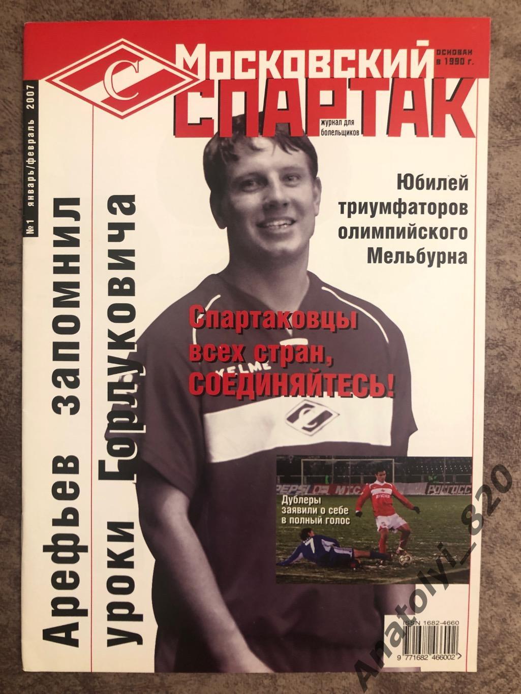 Журнал «Московский Спартак» 2007 год, номер 1