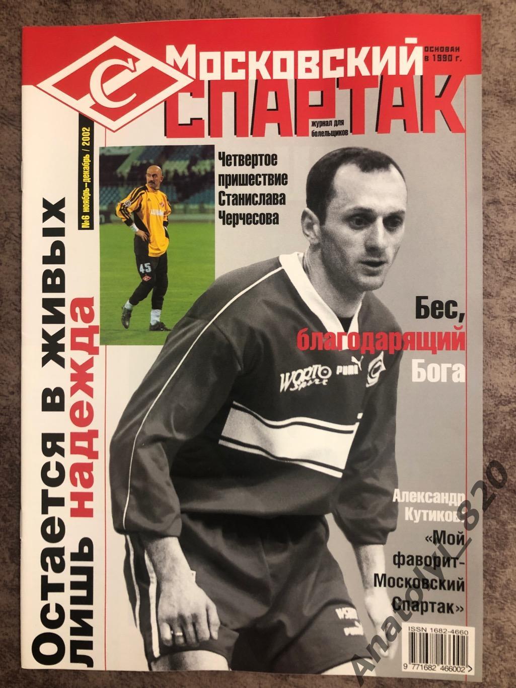 Журнал «Московский Спартак» 2002 год, номер 6