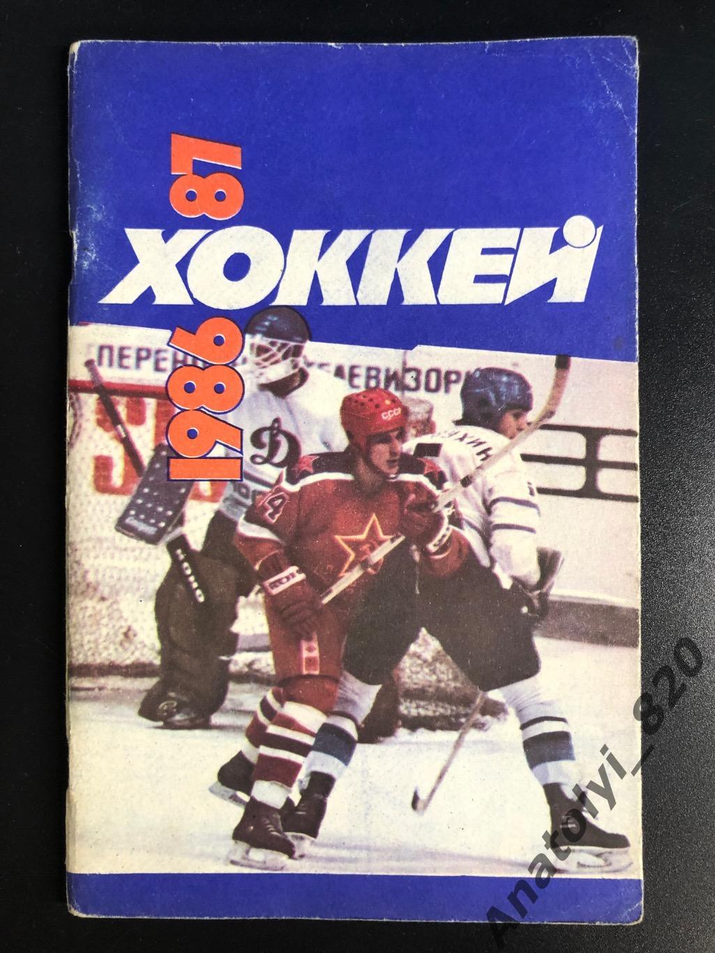 Хоккей. Календарь - справочник Москва 1986/1987 гг.