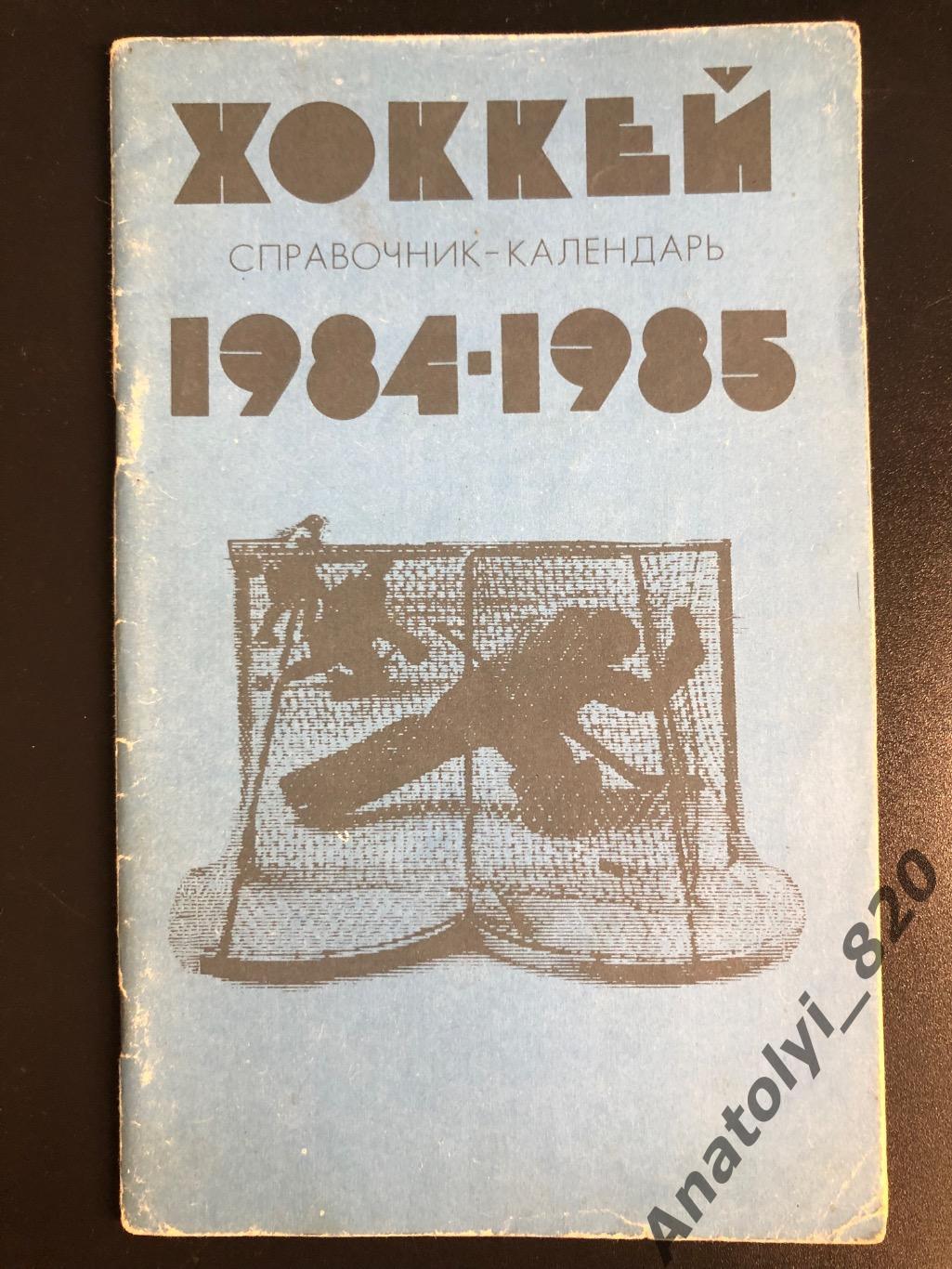 Хоккей. Календарь - справочник Москва 1984/1985 гг.