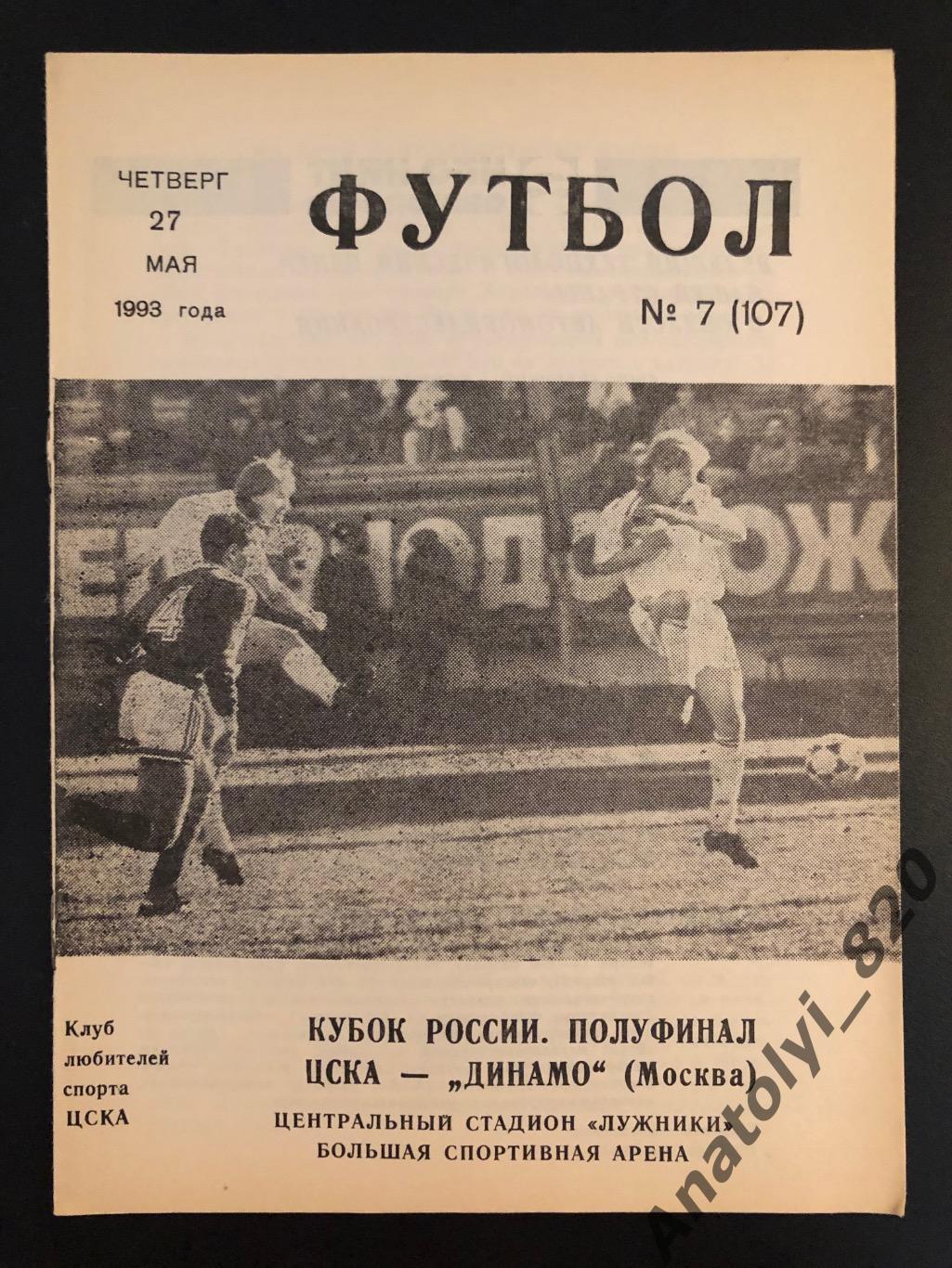 ЦСКА Москва - Динамо Москва, 27.05.1993