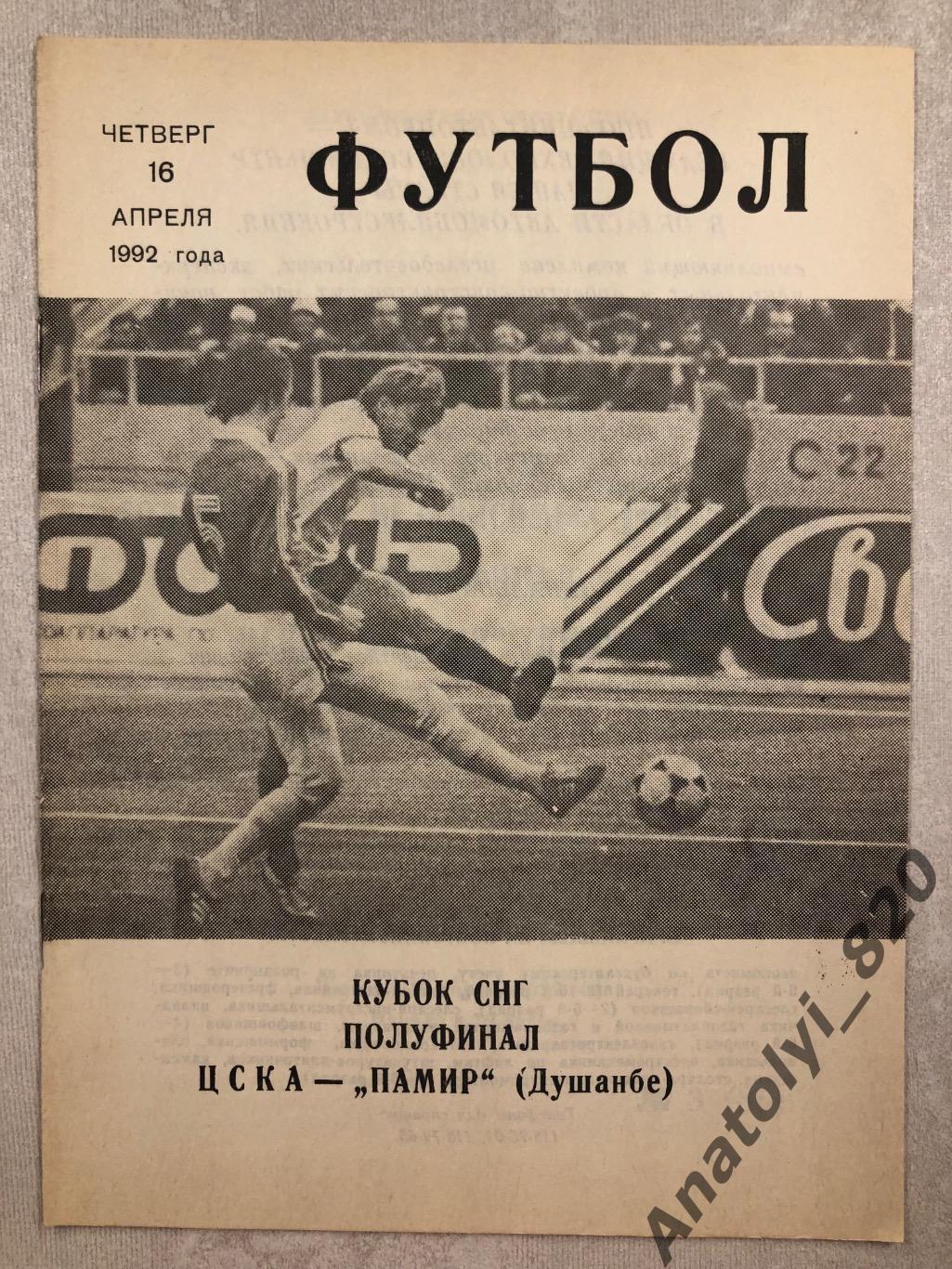 ЦСКА Москва - Памир Душанбе, 16.04.1992 кубок