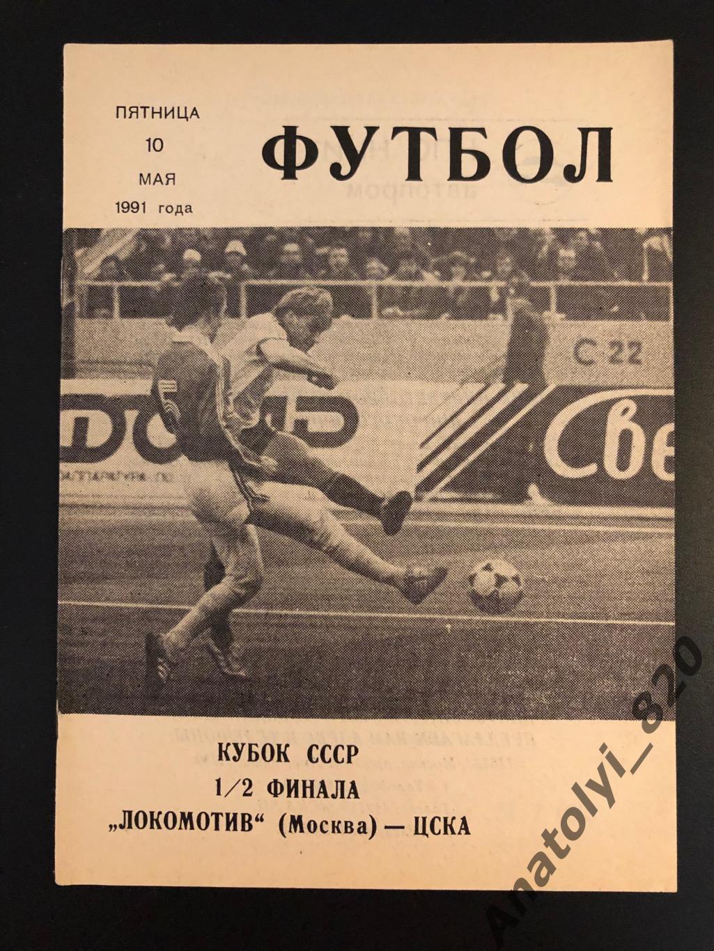 Локомотив Москва - ЦСКА Москва, кубок 1991 год