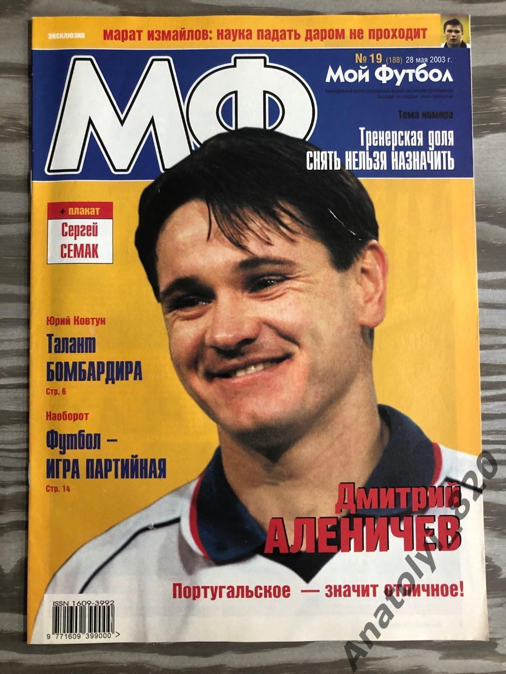 Журнал Мой футбол 2003 год, номер 19