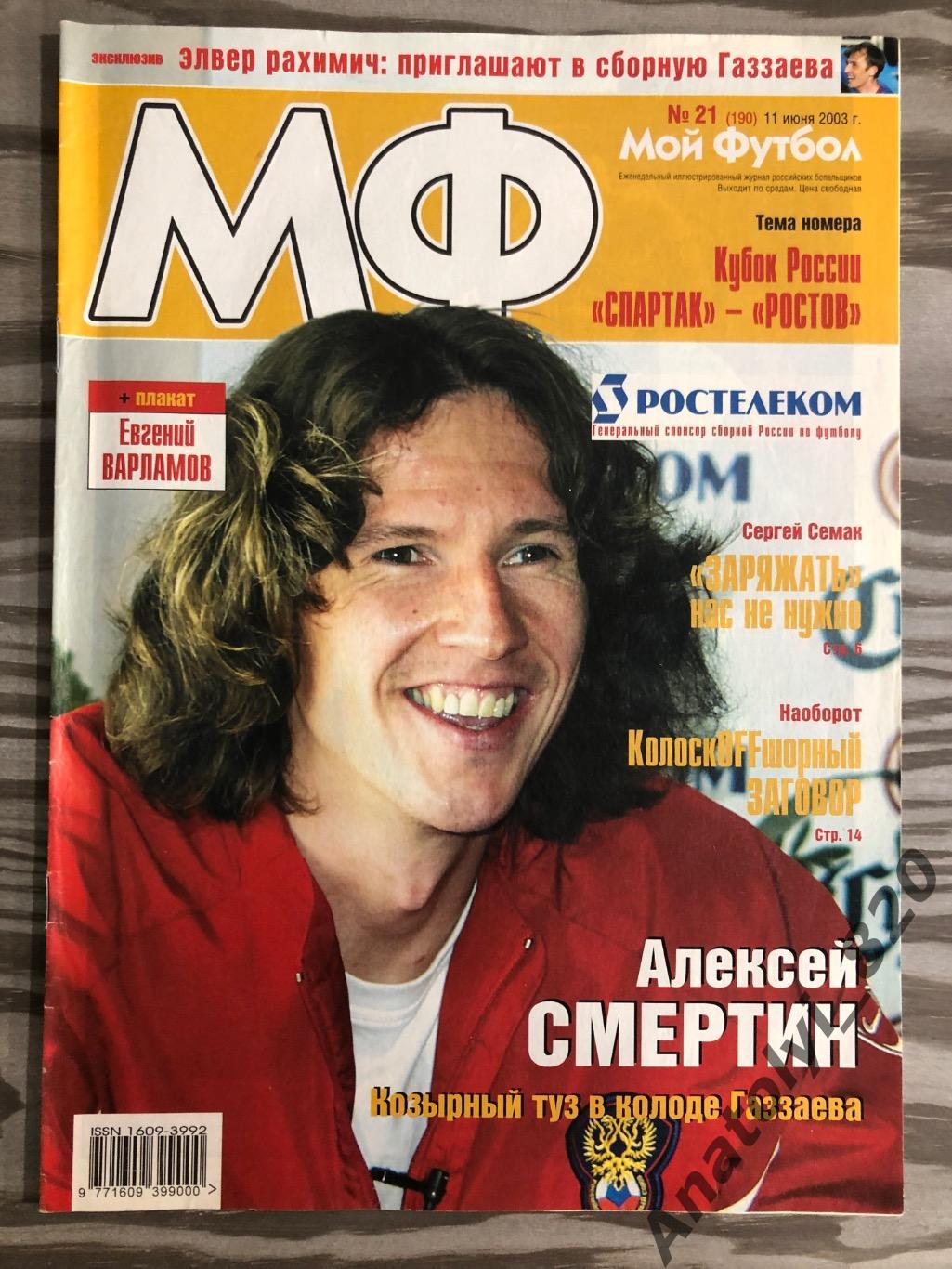 Журнал Мой футбол 2003 год, номер 21