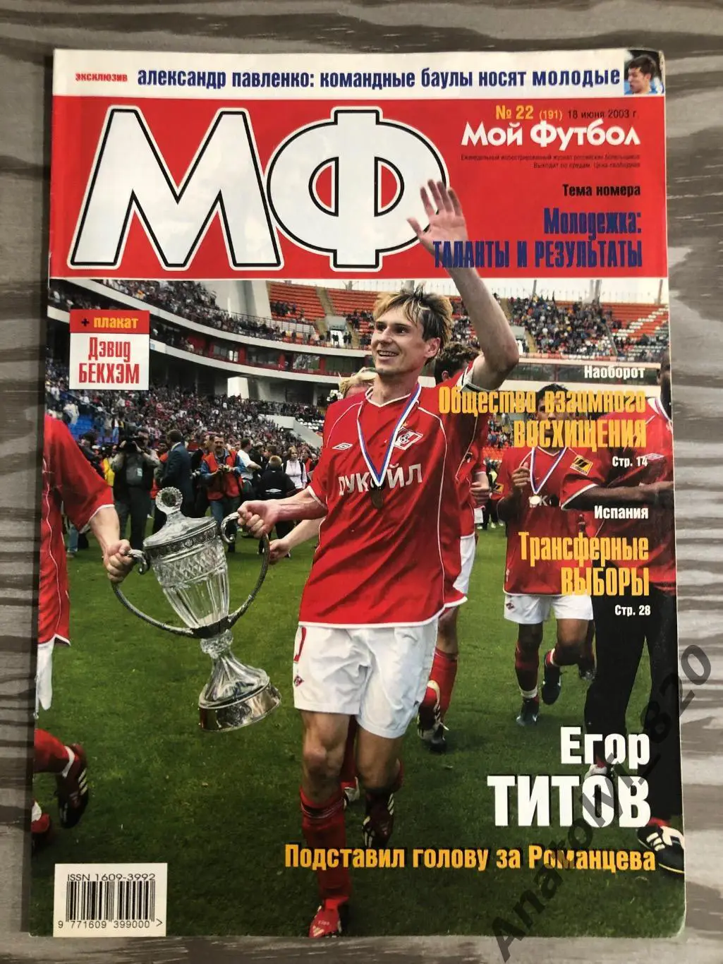 Журнал Мой футбол 2003 год, номер 22