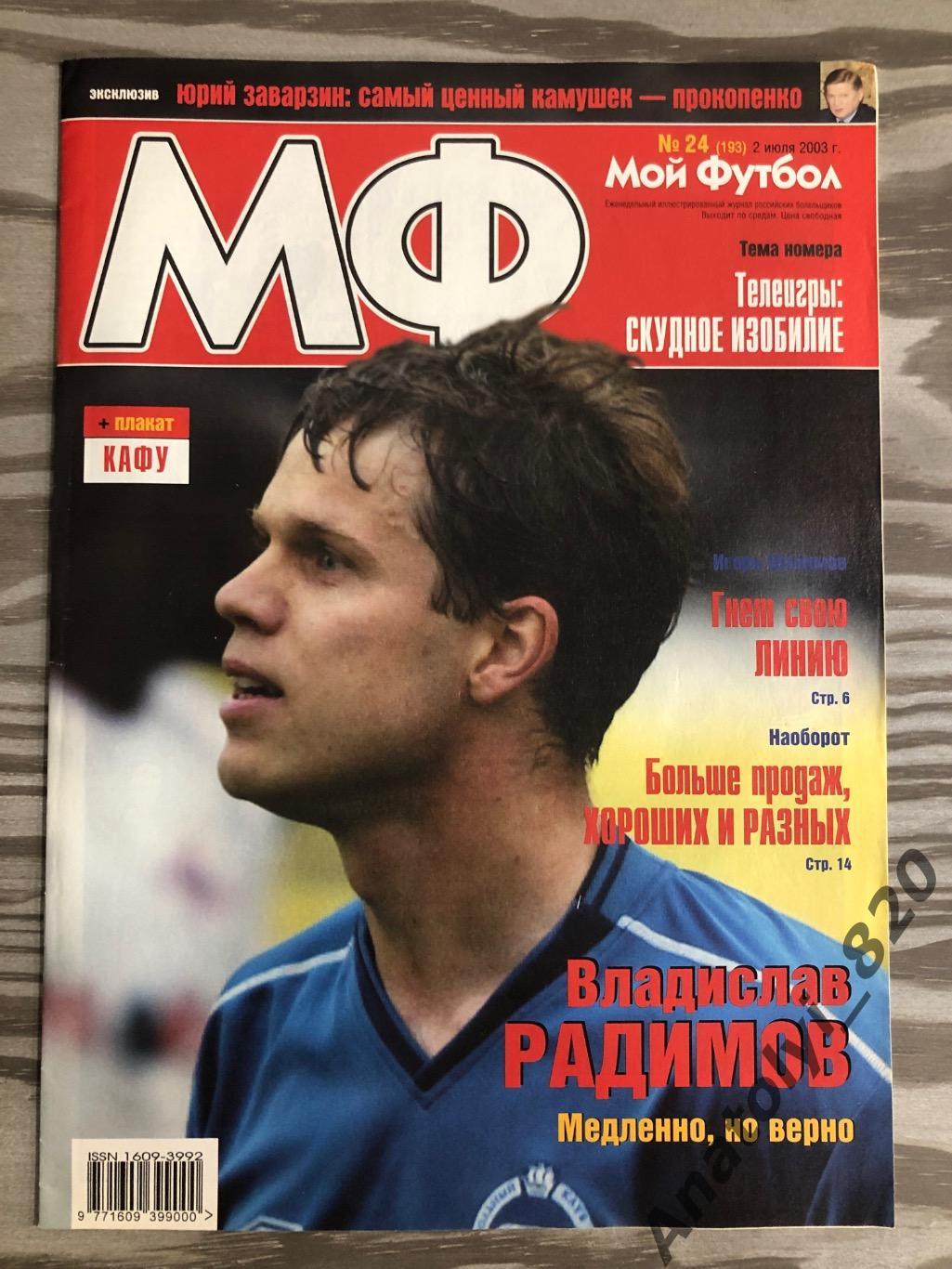 Журнал Мой футбол 2003 год, номер 24