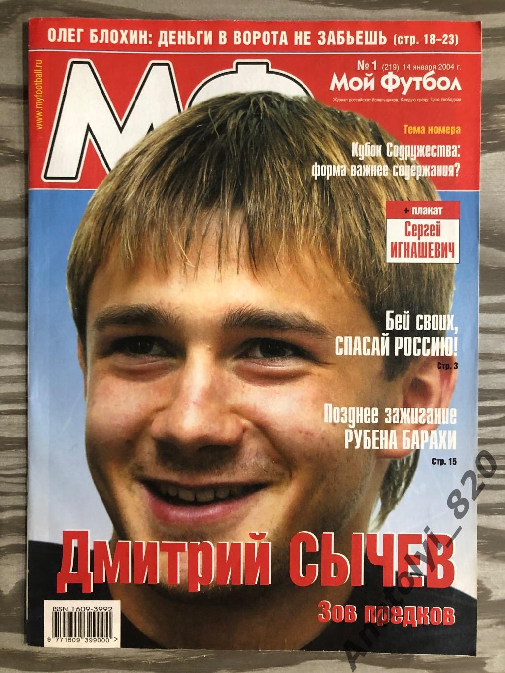 Журнал Мой футбол 2004 год, номер 1