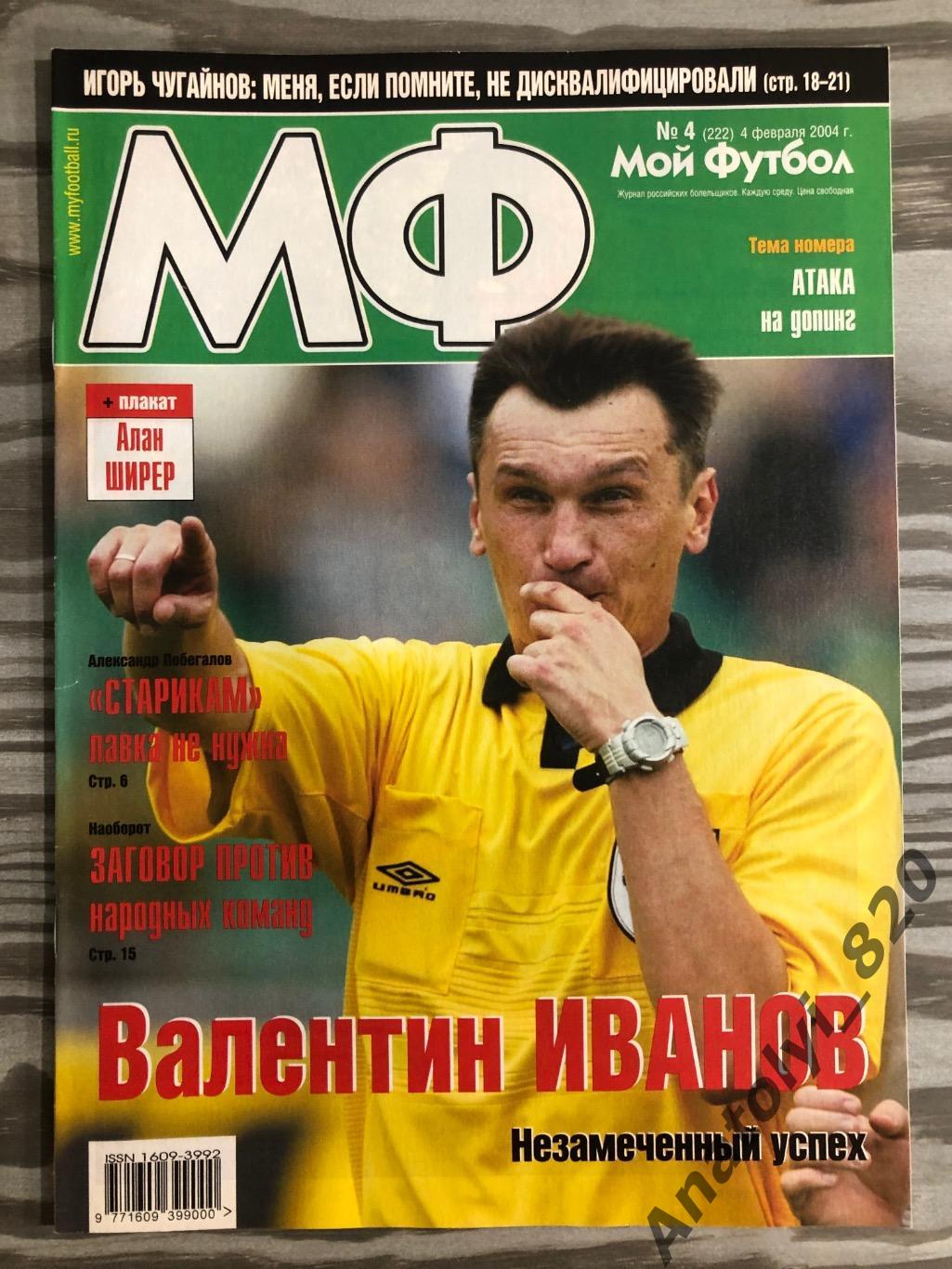 Журнал Мой футбол 2004 год, номер 4