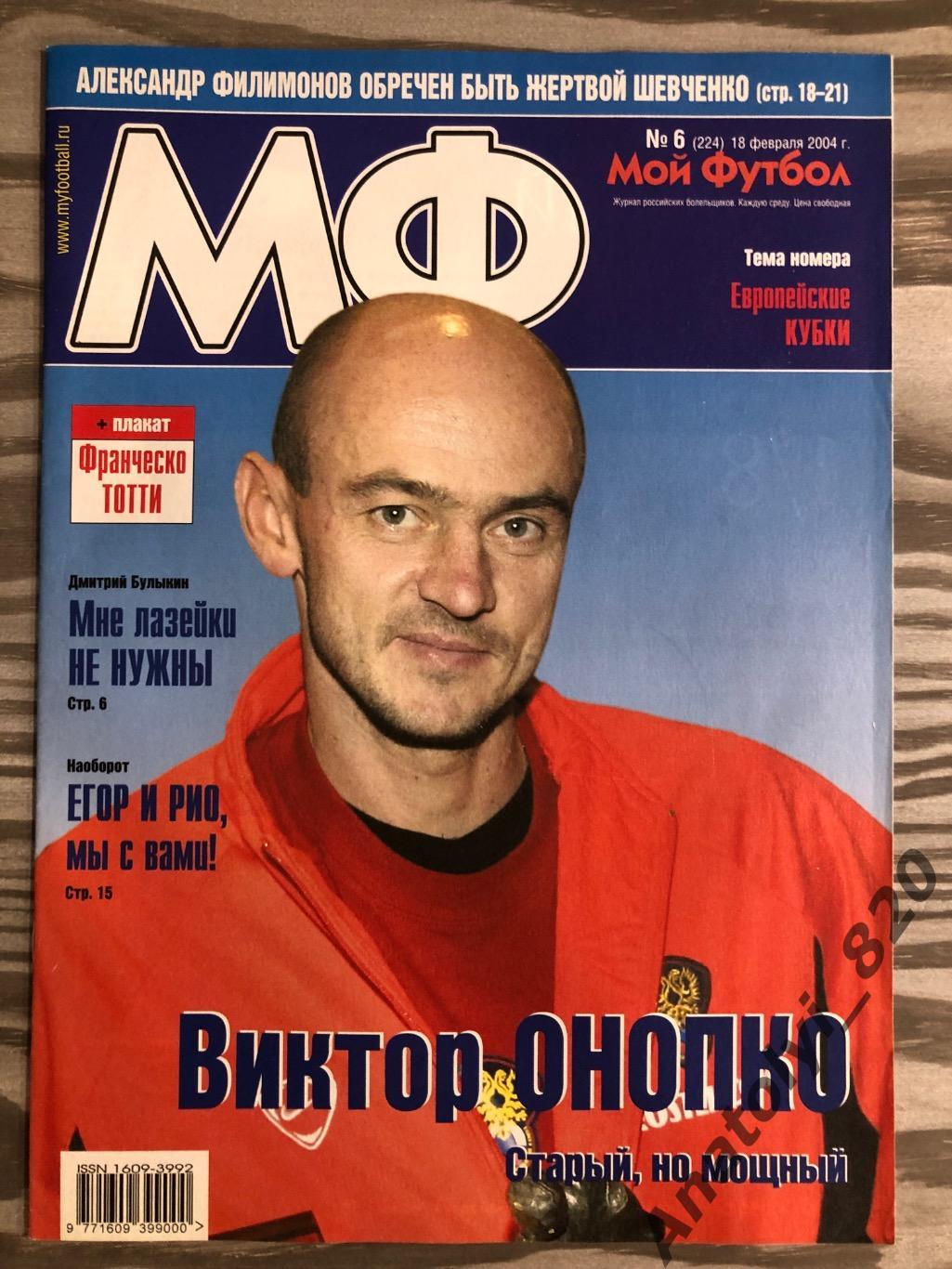 Журнал Мой футбол 2004 год, номер 6