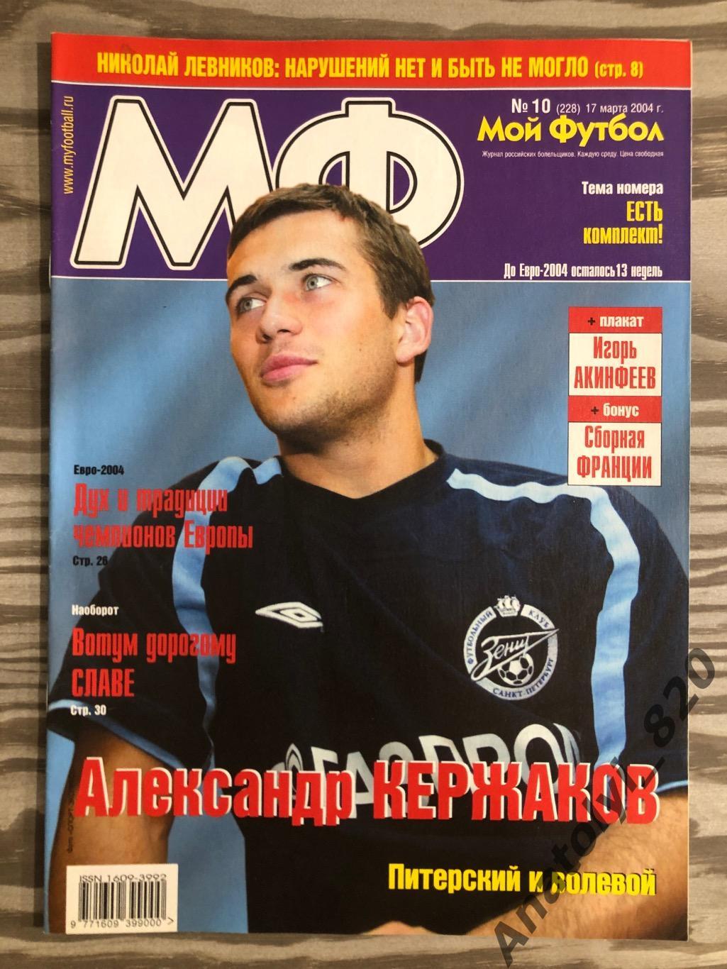 Журнал Мой футбол 2004 год, номер 10