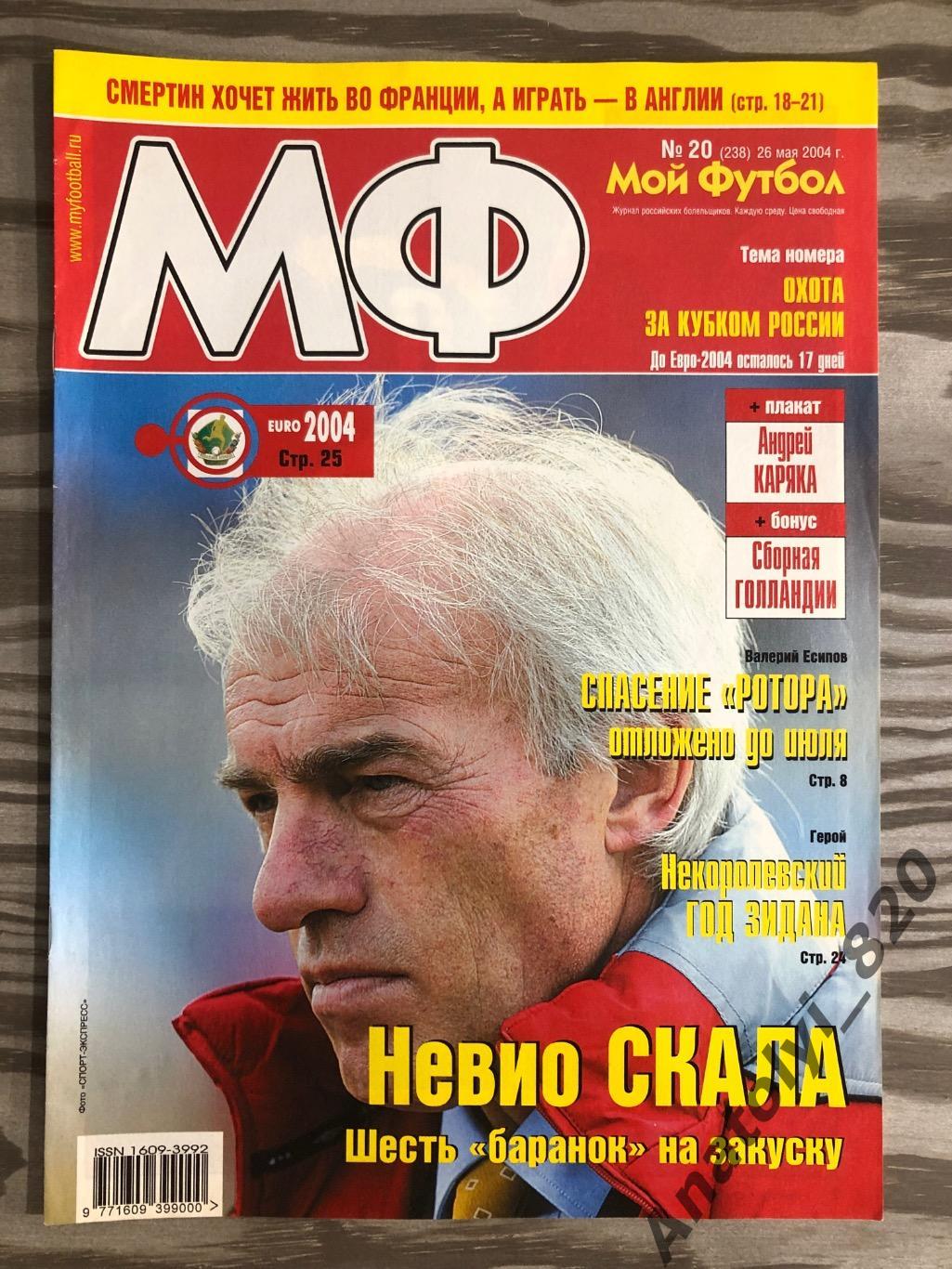 Журнал Мой футбол 2004 год, номер 20