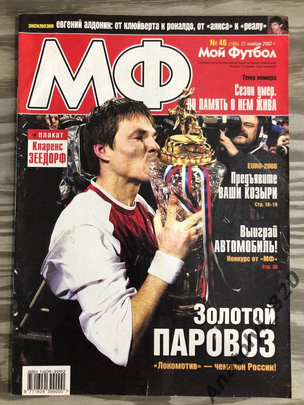 Журнал Мой футбол 2002 год, номер 46
