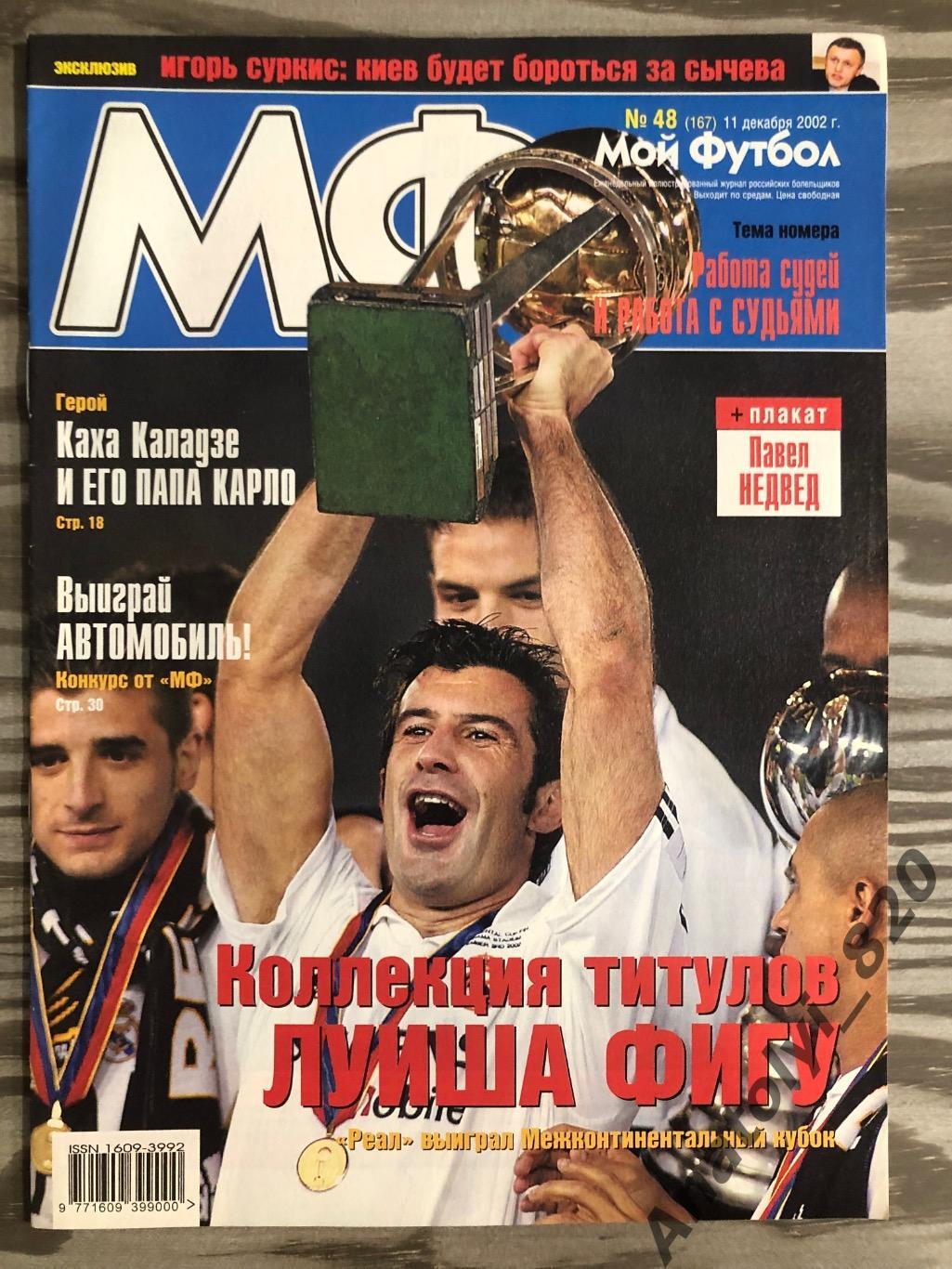 Журнал Мой футбол 2002 год, номер 48