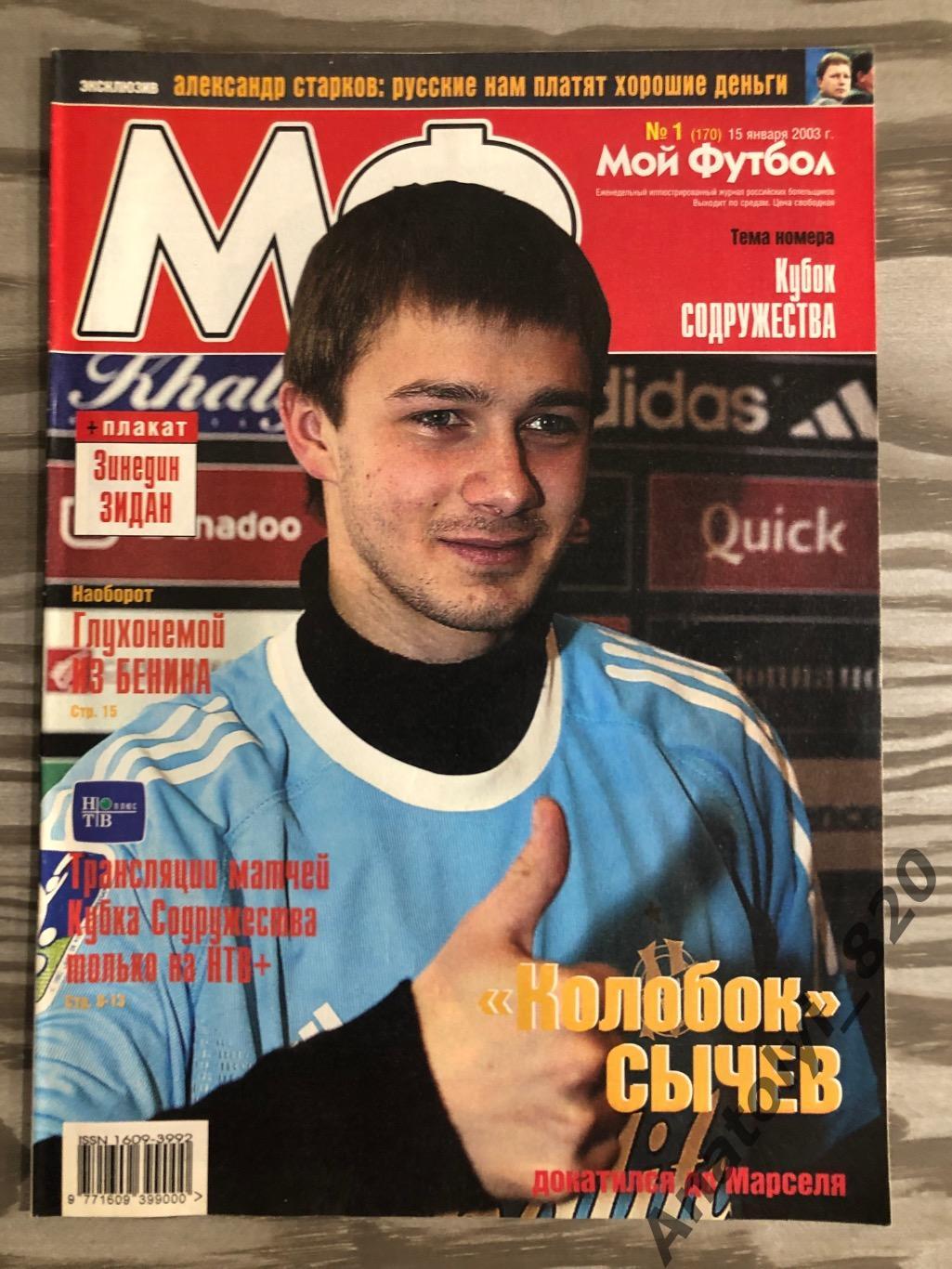 Журнал Мой футбол 2003 год, номер 1