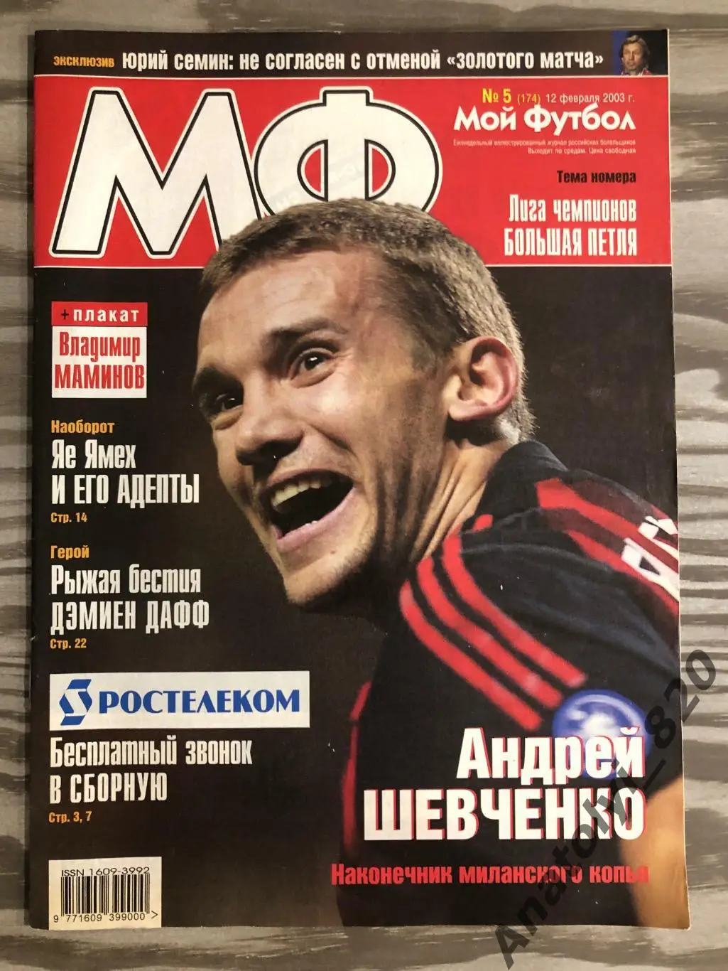 Журнал Мой футбол 2003 год, номер 5