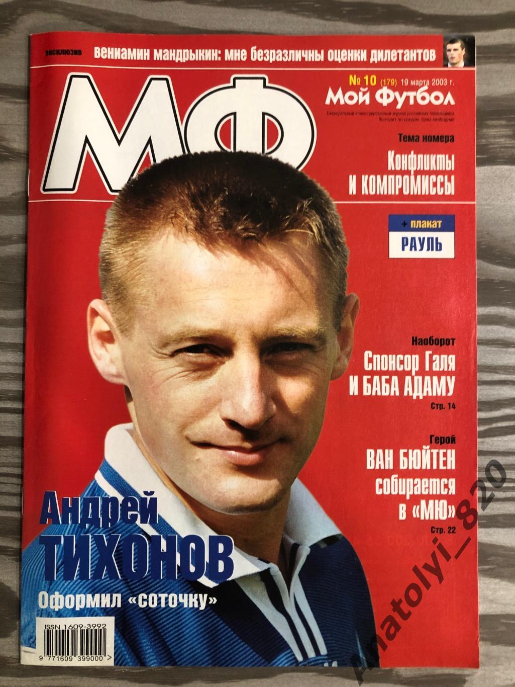 Журнал Мой футбол 2003 год номер 10