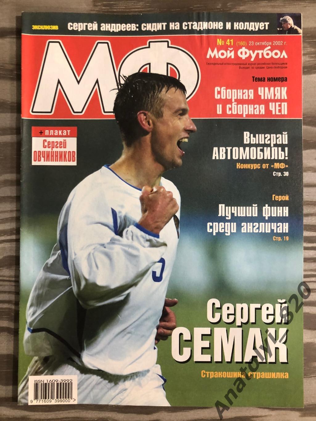 Журнал Мой футбол 2002 год, номер 41