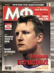 Журнал Мой футбол 2002 год, номер 43