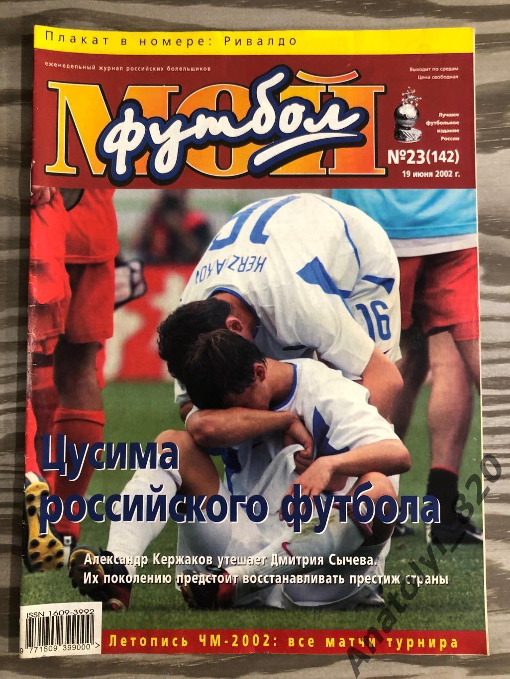 Журнал Мой футбол 2002 год, номер 23