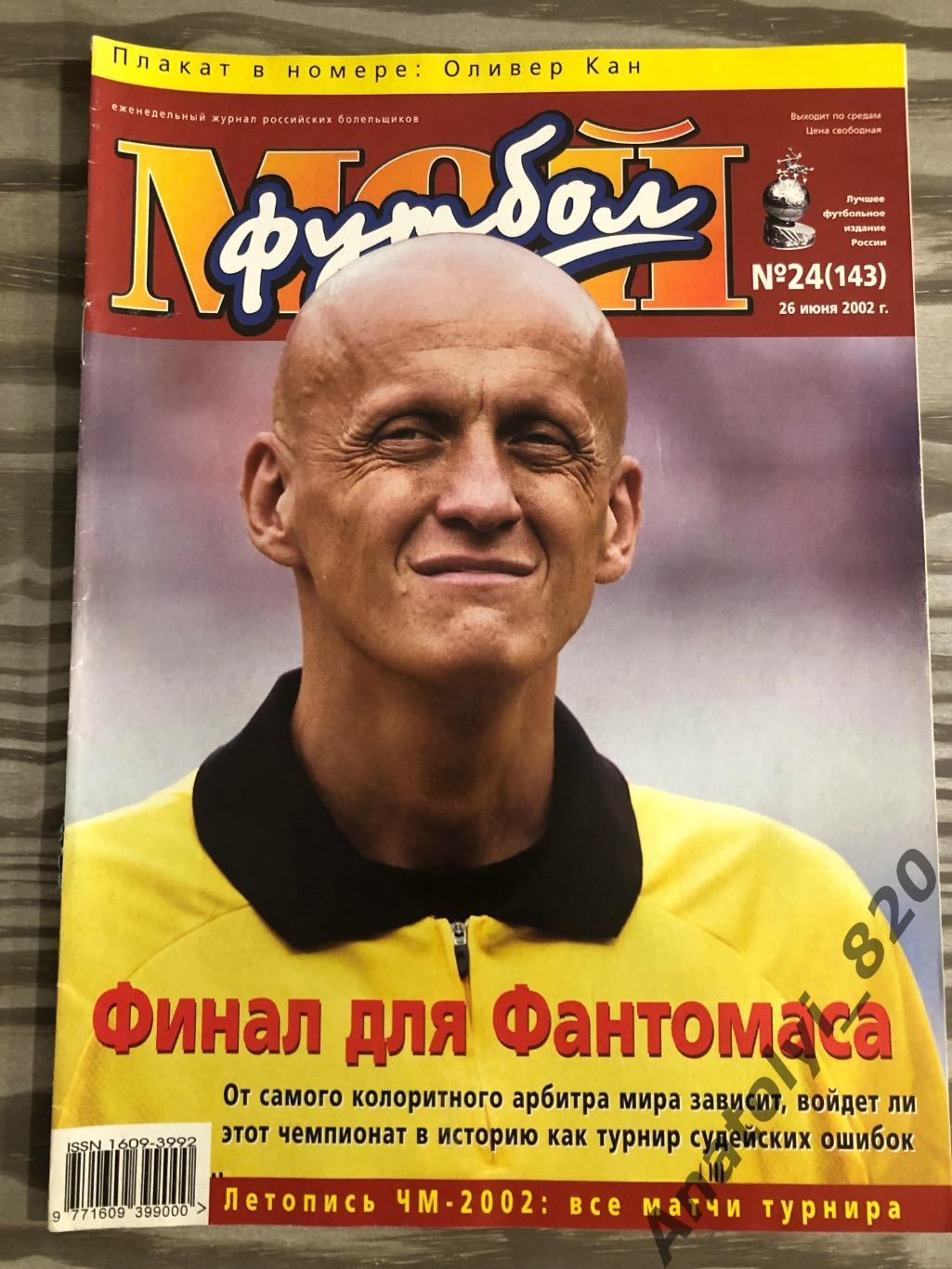 Журнал Мой футбол 2002 год, номер 24