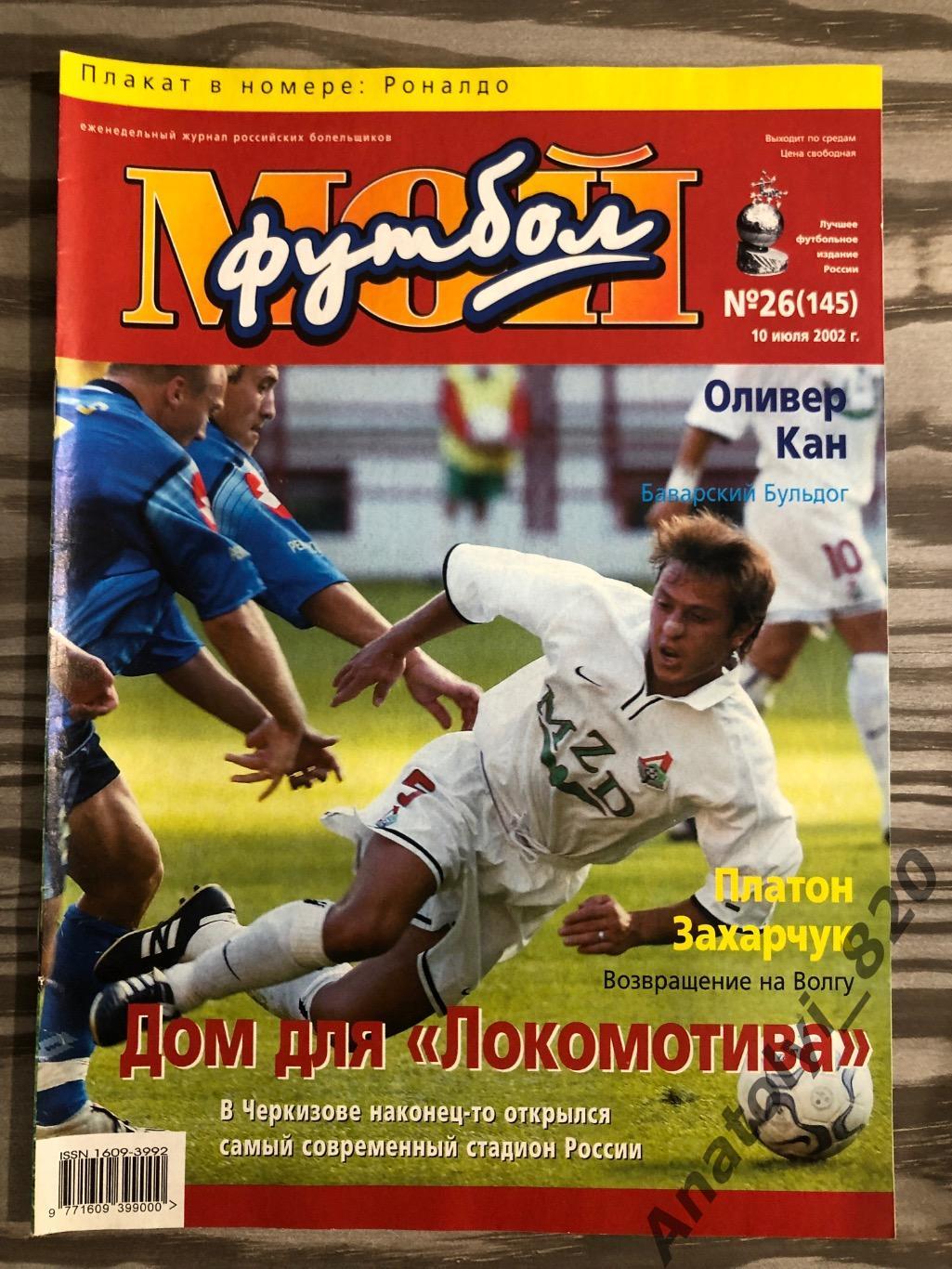 Журнал Мой футбол 2002 год, номер 26