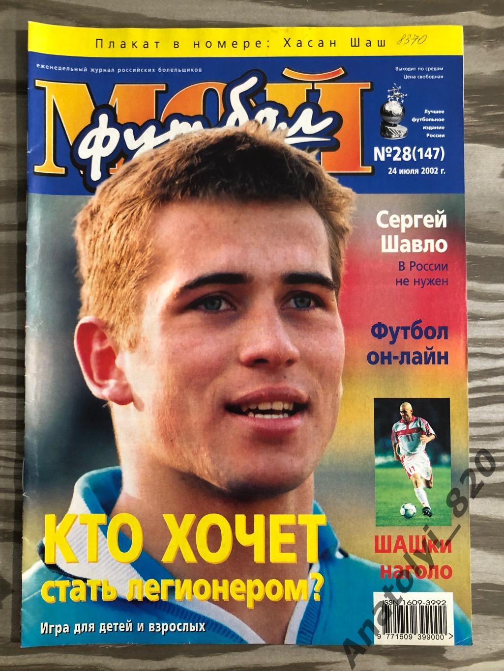 Журнал Мой футбол 2002 год, номер 28