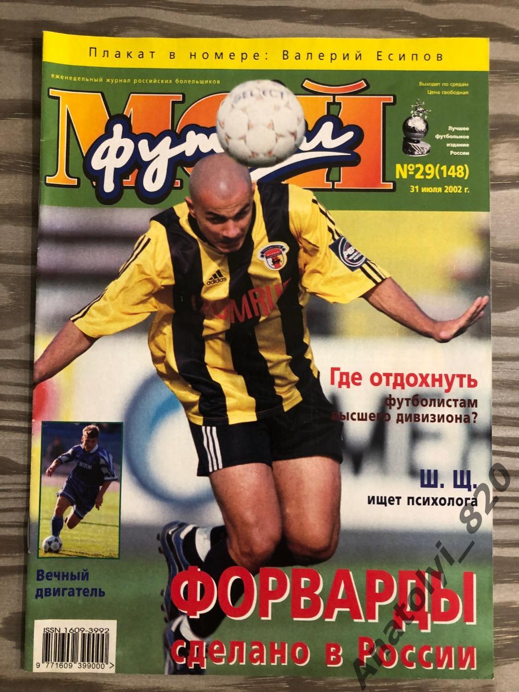 Журнал Мой футбол 2002 год, номер 29