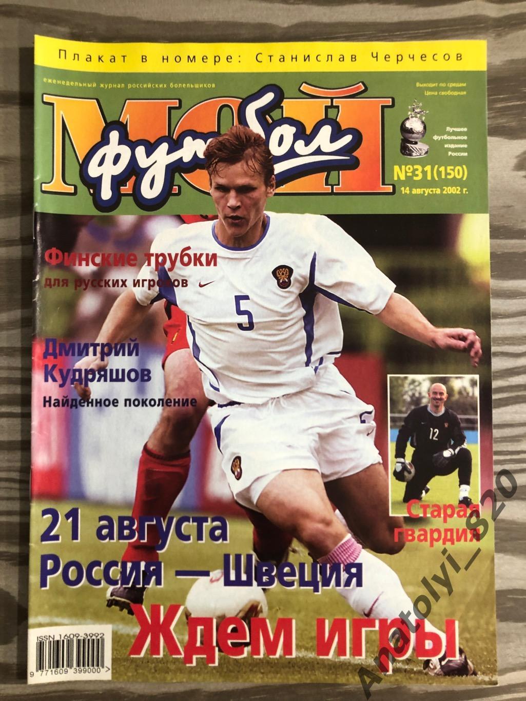 Журнал Мой футбол 2002 год, номер 31