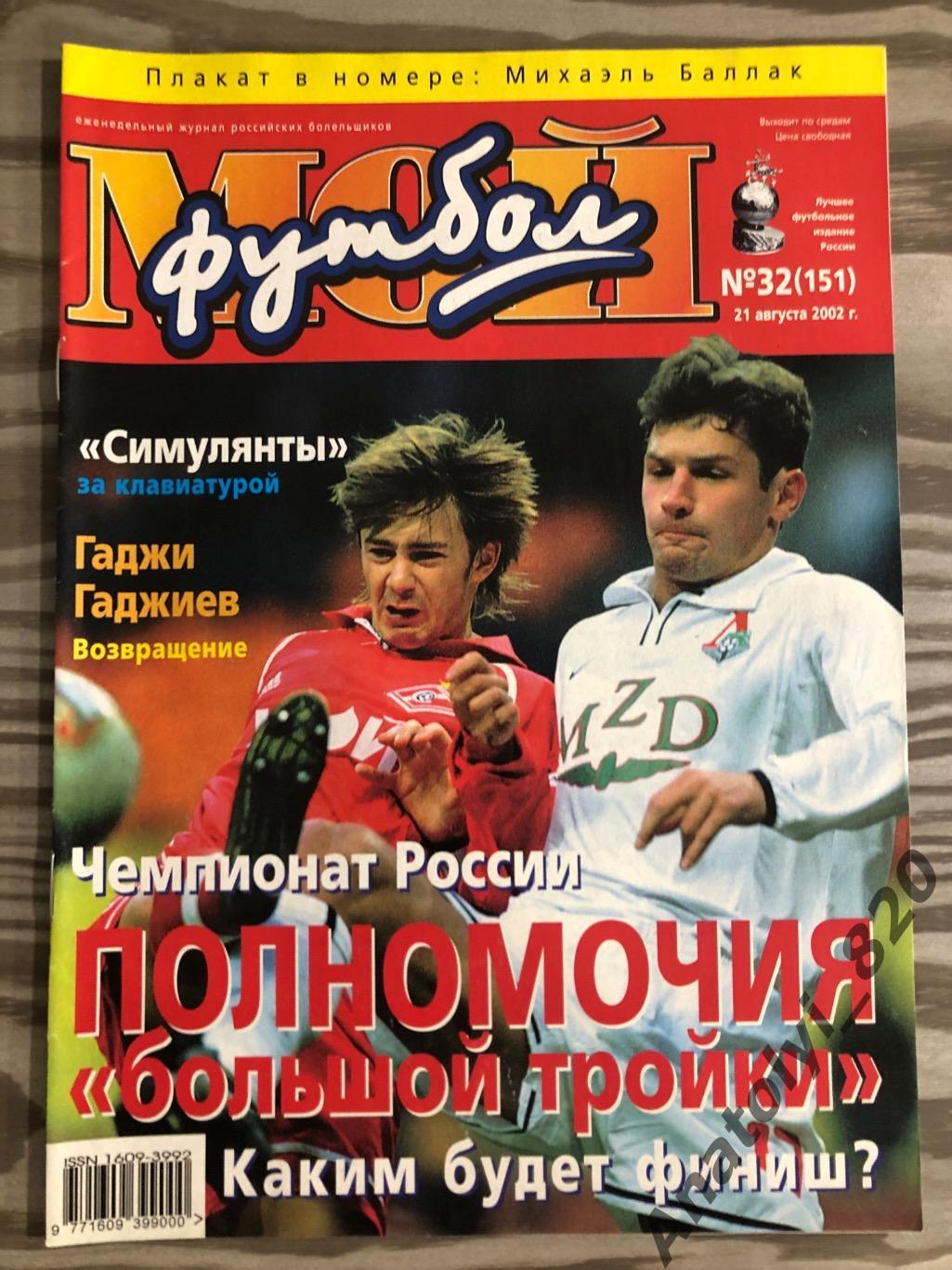 Журнал Мой футбол 2002 год, номер 32