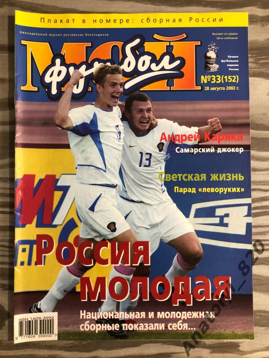 Журнал Мой футбол 2002 год, номер 33