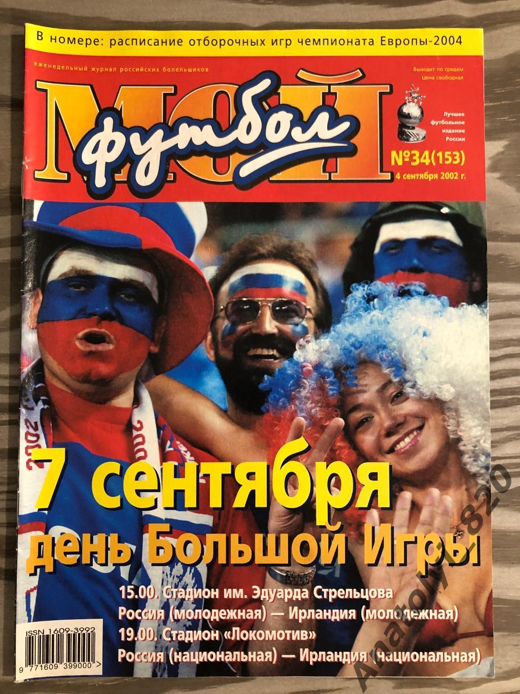 Журнал Мой футбол 2002 год, номер 34