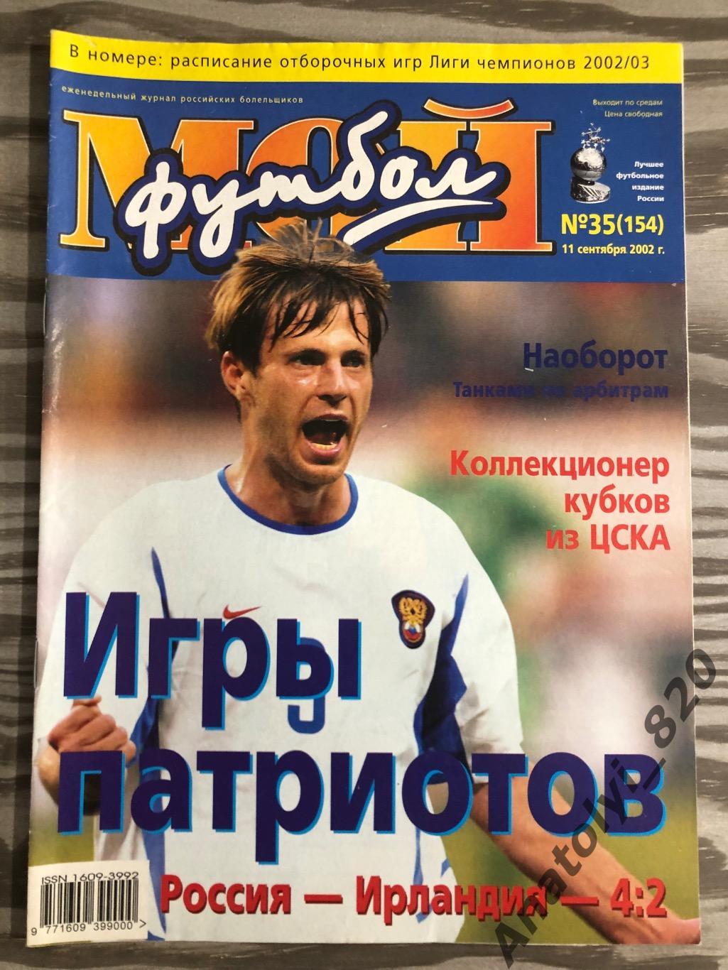 Журнал Мой футбол 2002 год, номер 35