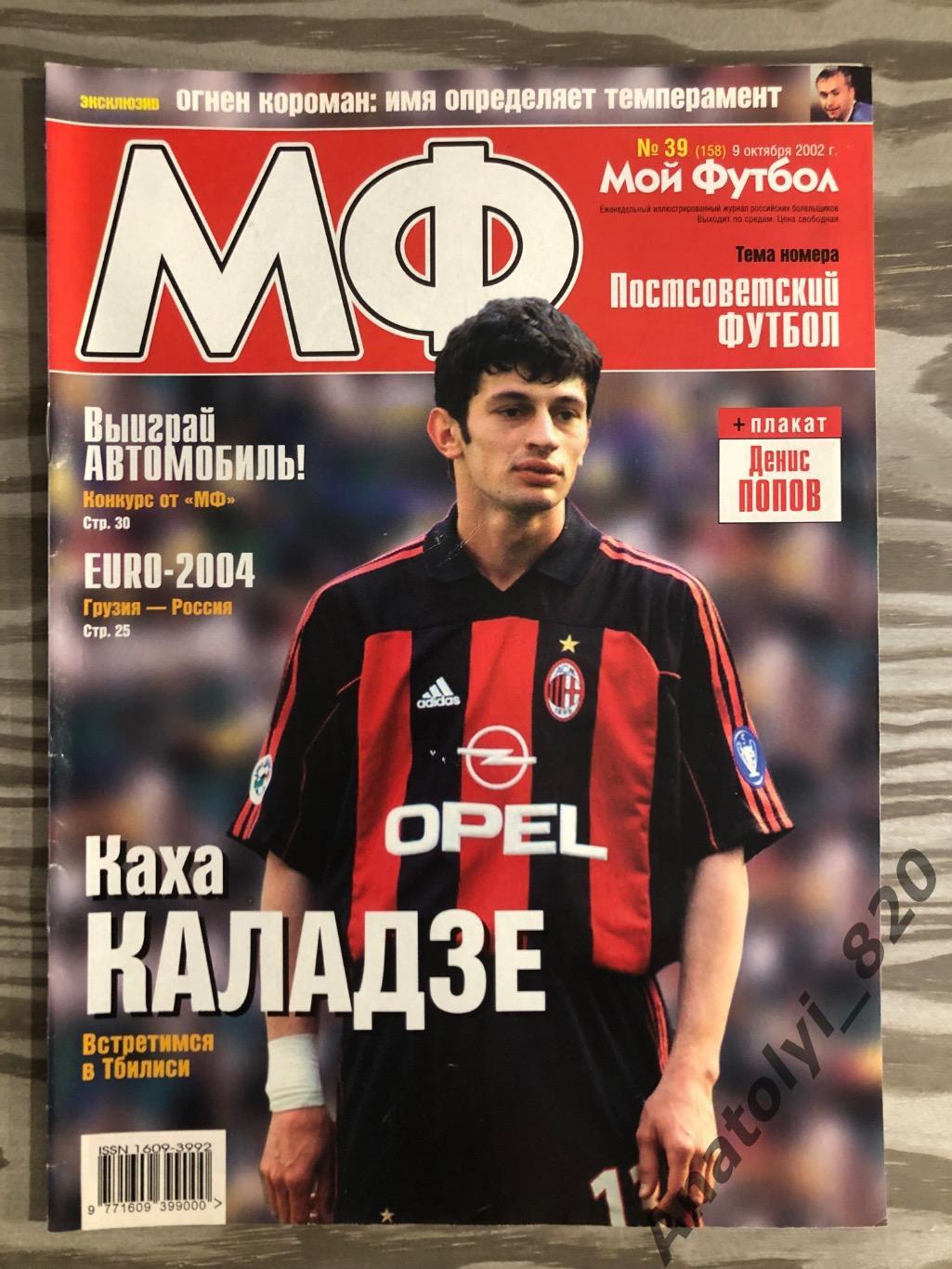 Журнал Мой футбол 2002 год, номер 39