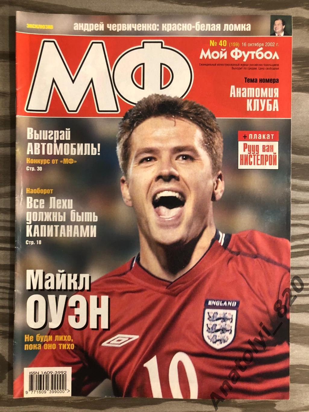 Журнал Мой футбол 2002 год, номер 40