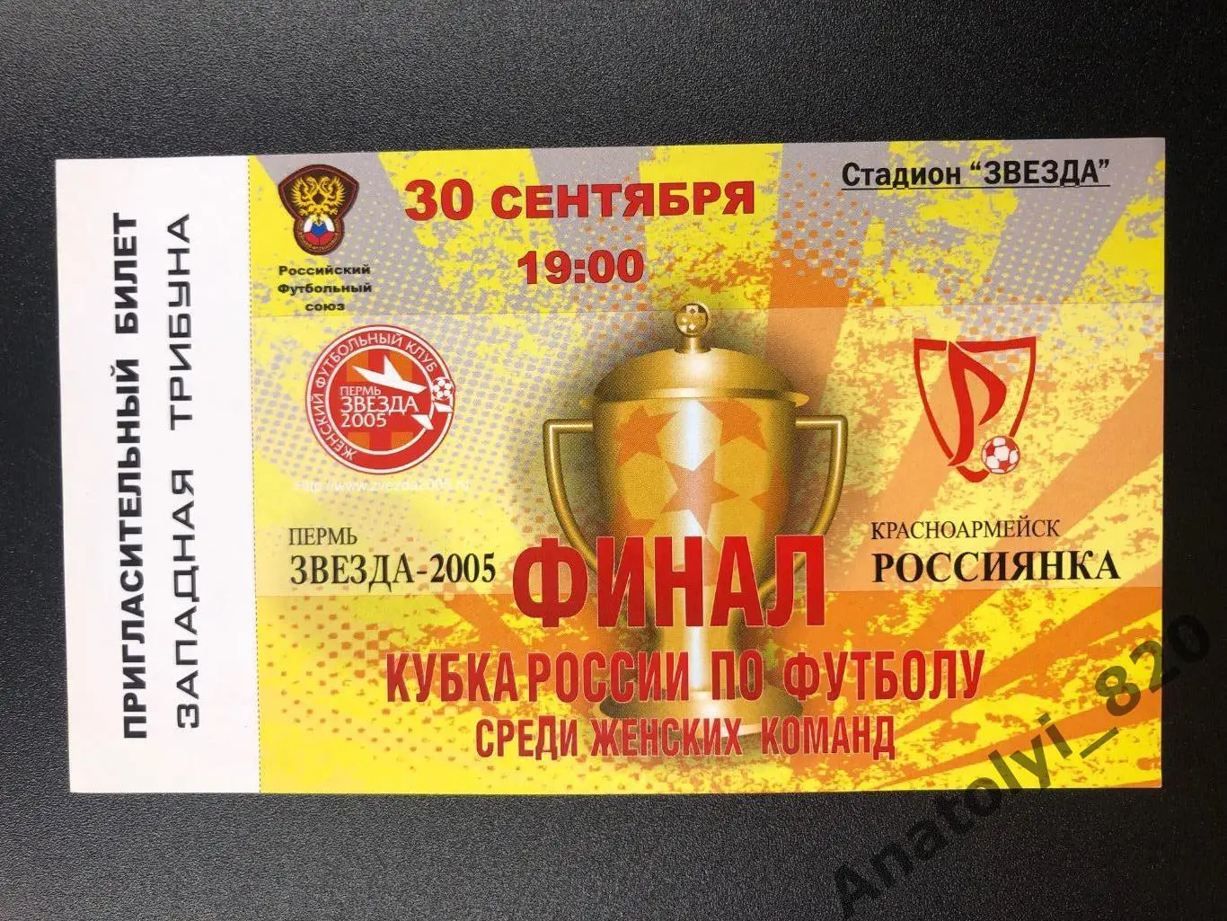 Звезда 2005 Пермь - Россиянка Красноармейск, 30.09.2007, кубок России финал