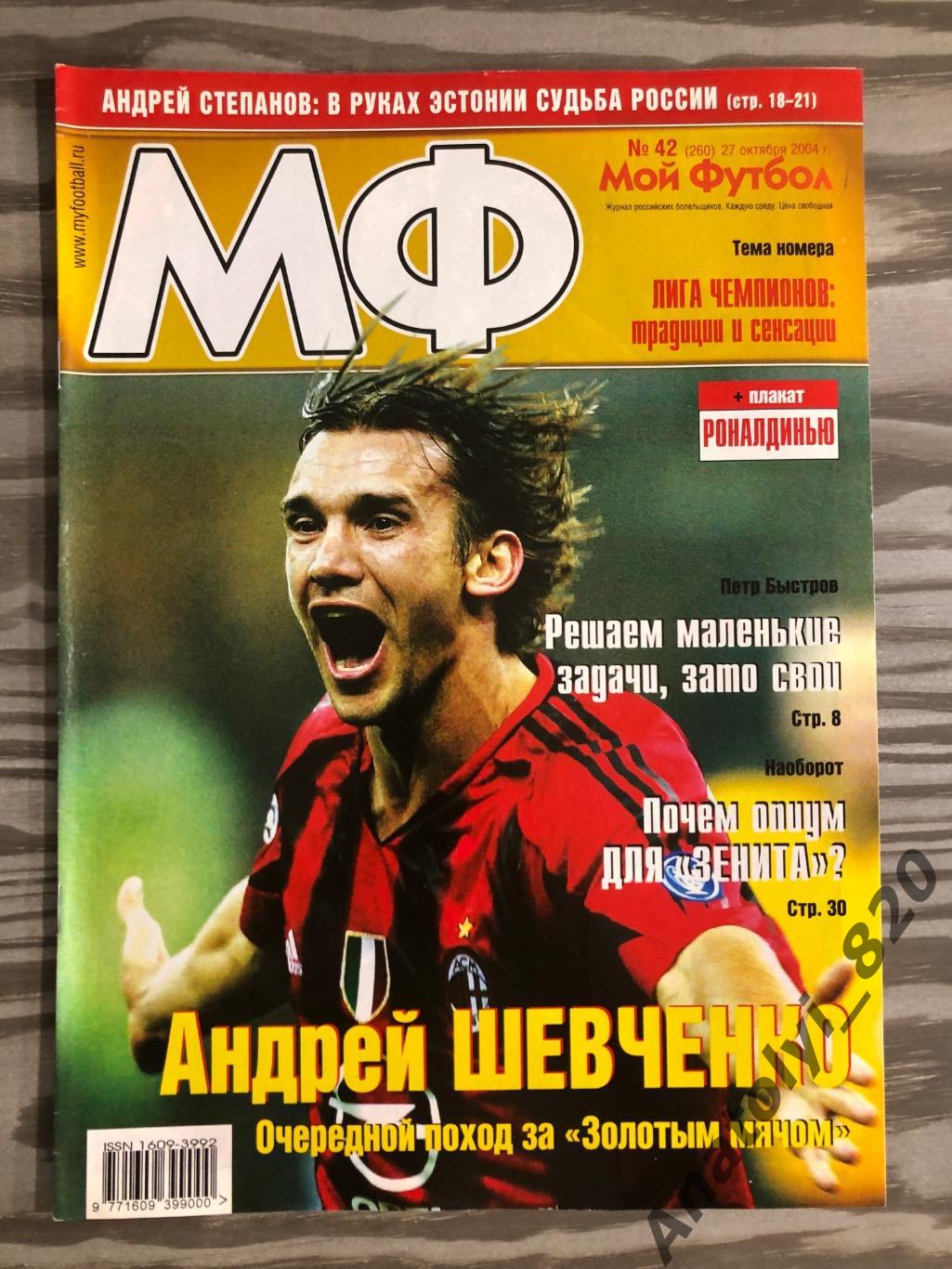 Журнал Мой футбол 2004 год номер 42