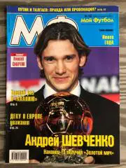 Журнал Мой футбол 2004 год, номер 50