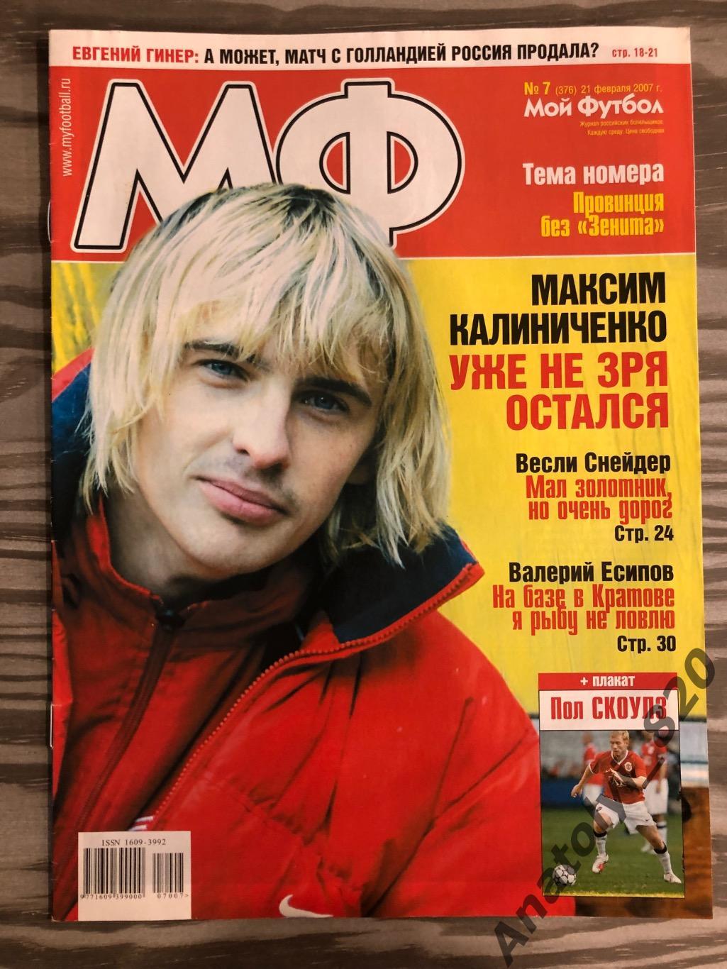 Журнал Мой футбол 2007 год, номер 7